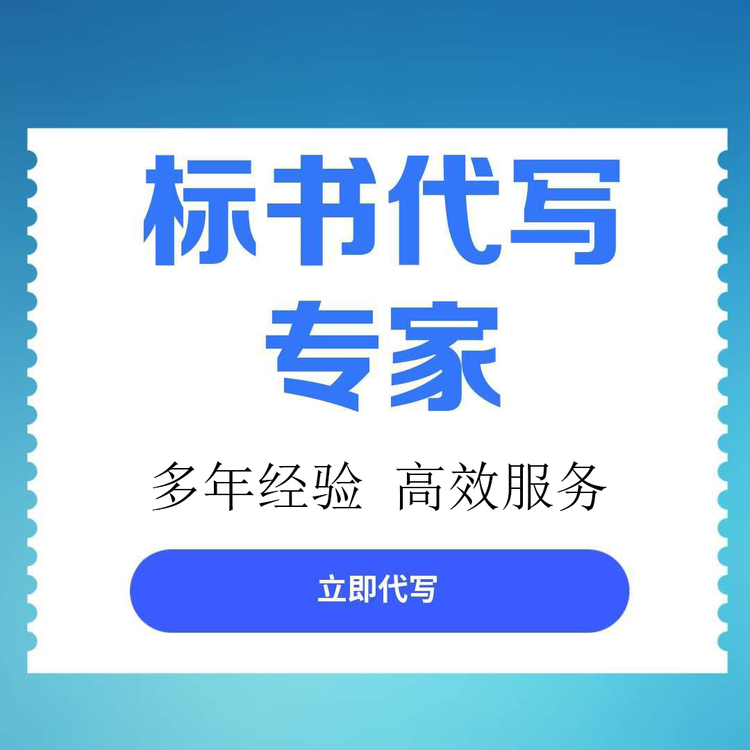 【重庆市大足区】口碑推荐的投标标书专业机构，服务好且靠谱值得信赖